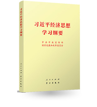 習(xí)近平經(jīng)濟思想學(xué)習(xí)綱要