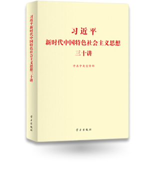 習(xí)近平新時代中國特色社會主義思想三十講