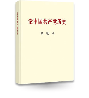 論中國共產(chǎn)黨歷史