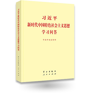 習近平新時代中國特色社會主義思想學習問答