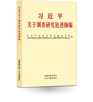 習近平關于調(diào)查研究論述摘編