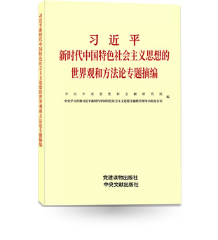 習近平新時代中國特色社會主義思想的世界觀和方法論專題摘編