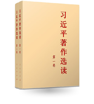 《習近平著作選讀》第一卷、第二卷