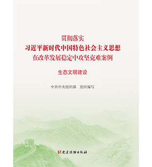 學習貫徹習近平新時代中國特色社會主義思想在改革發(fā)展穩(wěn)定中攻堅克難案例（生態(tài)文明建設）