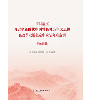 學習貫徹習近平新時代中國特色社會主義思想在改革發(fā)展穩(wěn)定中攻堅克難案例（黨的建設）