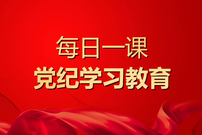 【每日一課】廉潔紀(jì)律是什么，違反廉潔紀(jì)律的行為有哪些？